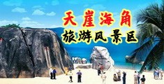 宝贝儿乖让我舔舔你的小穴视频海南三亚-天崖海角旅游风景区